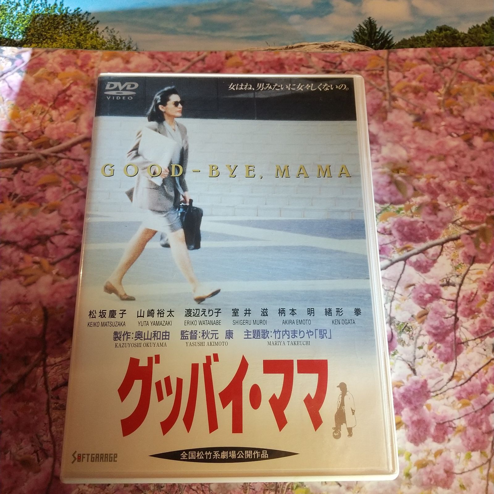 グッバイ・ママ('91) DVD 松坂慶子 ※送料無料　即購入可 グッバイ・ママ('91ケイエスエス/松竹第一興行)DVD松坂慶子