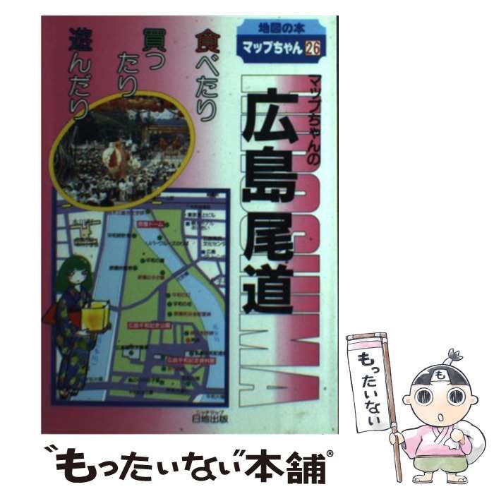 【中古】 マップちゃんの広島・尾道 食べたり買ったり遊んだり/日地出版 中古】 マップちゃんの広島・尾道 食べたり 買ったり 遊んだり