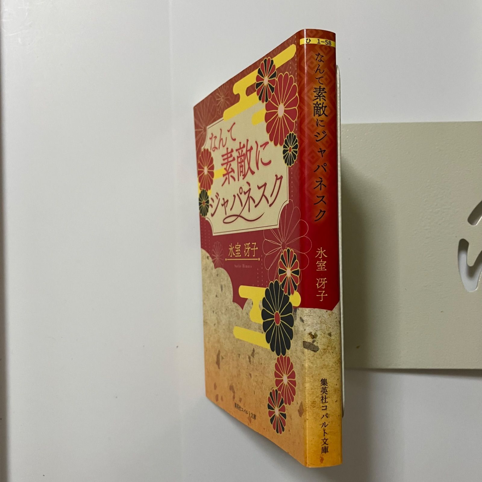 氷室冴子 コバルト文庫他 40冊セット なんて素敵にジャパネスク/海が聞こえる/ 氷室冴子 コバルト文庫他 40冊セット なんて素敵にジャパネスク