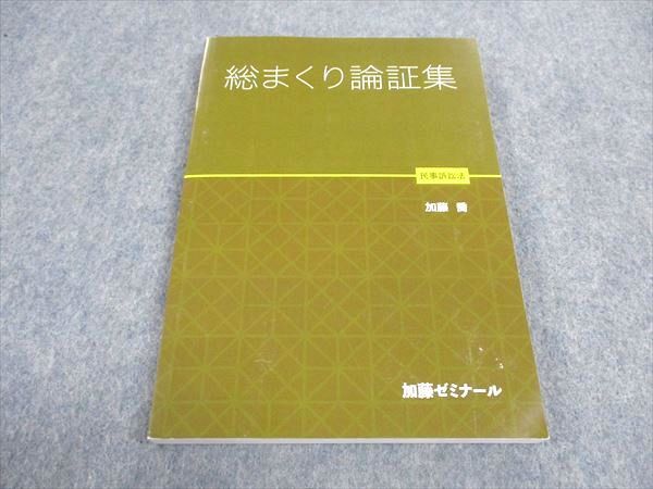 WD04-140 加藤ゼミナール 司法試験 総まくり論証集 民事訴訟法 2021年 