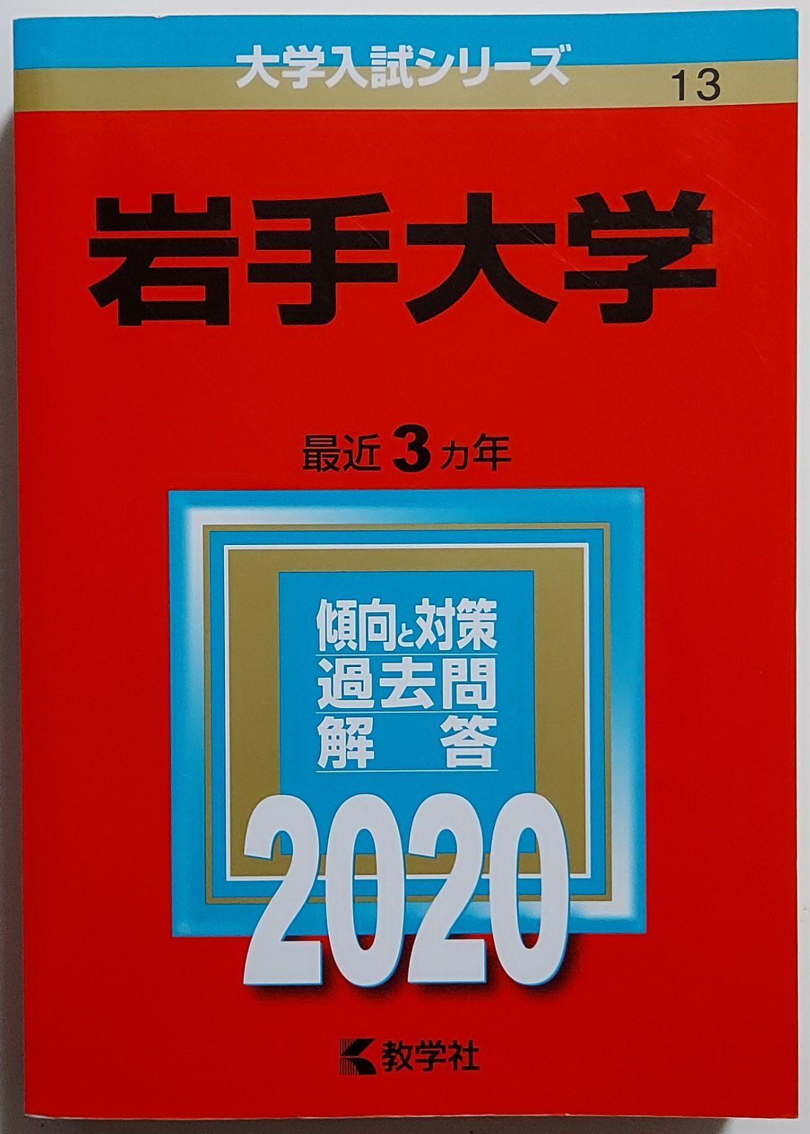 人気の福袋 卸売 新品、未使用 【赤本】岩手大学 (2020年版大学入試