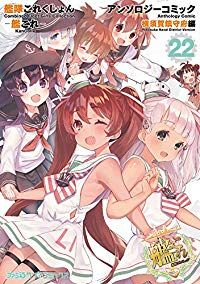 艦隊これくしょん-艦これ-アンソロジーコミック横須賀鎮守府編（1-22巻セット・以下続巻）　　　【1週間以内発送】