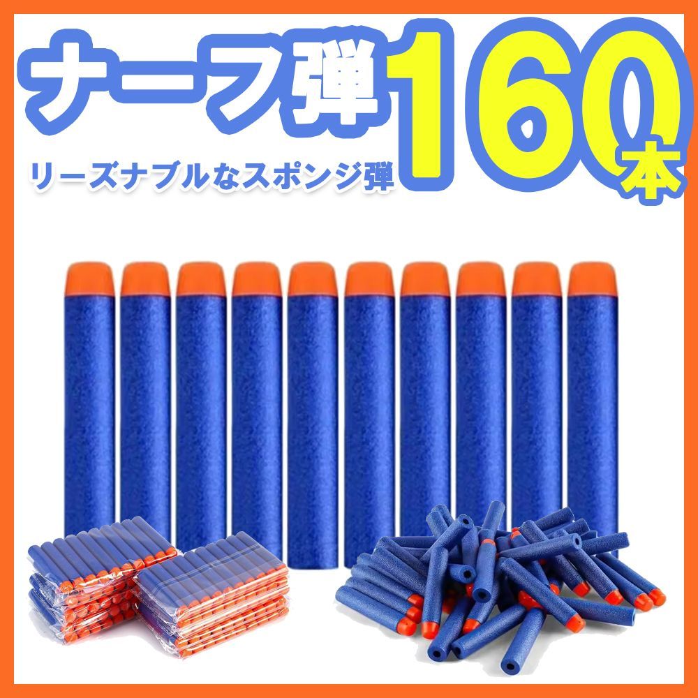 【値下げ中】NERF トイガンセット（スポンジ球と的セット） 160本セット ナーフ NERF 弾 スポンジ弾 ナーフダーツ まとめ