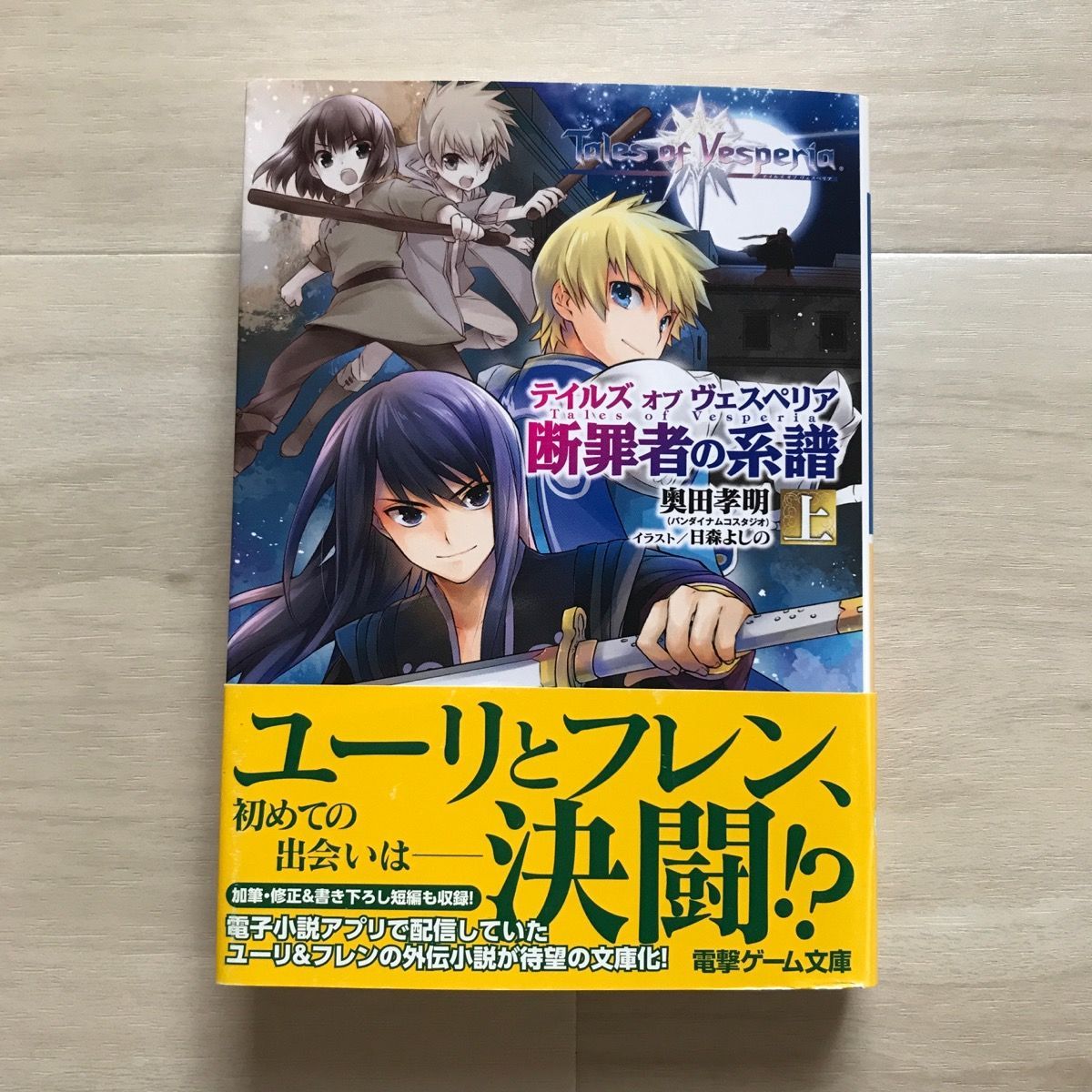 文庫本小説 テイルズ オブ ヴェスペリア 断罪者の系譜 下巻 奥田孝明日