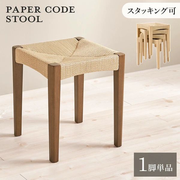 送料無料 1脚単品 ペーパーコード スツール ナチュラル インテリア 椅子 イス