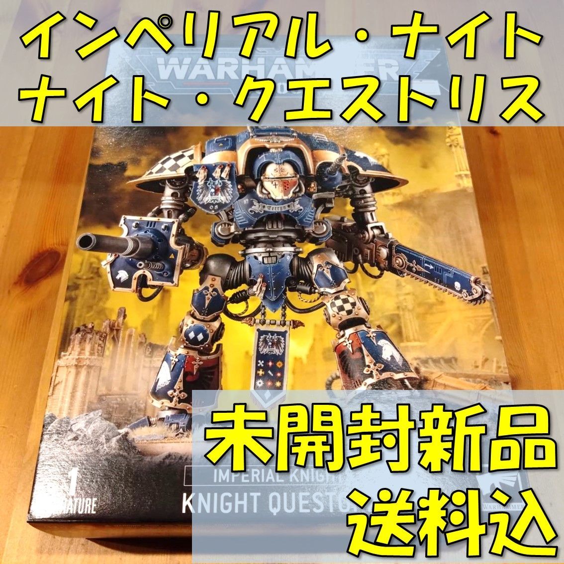 ウォーハンマー40,000インペリアルナイトナイト・クエストリスWARHAMMER40,000IMPERIALKNIGHTSKNIGHTQUESTORIS