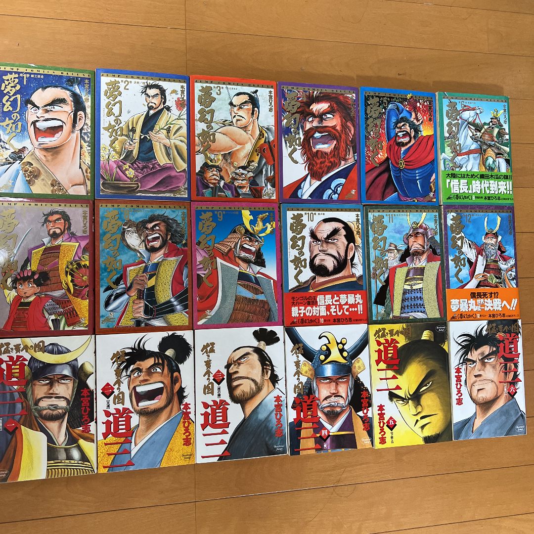 夢幻の如く 全12巻セット SUPER DELUXE 本宮ひろ志 夢幻の如く 1〜