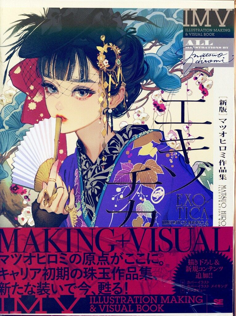 【サイン本】［新版］エキゾチカ マツオヒロミ作品集 新品未開封 特典 特典付きサイン本 ［新版］エキゾチカ マツオヒロミ作品集