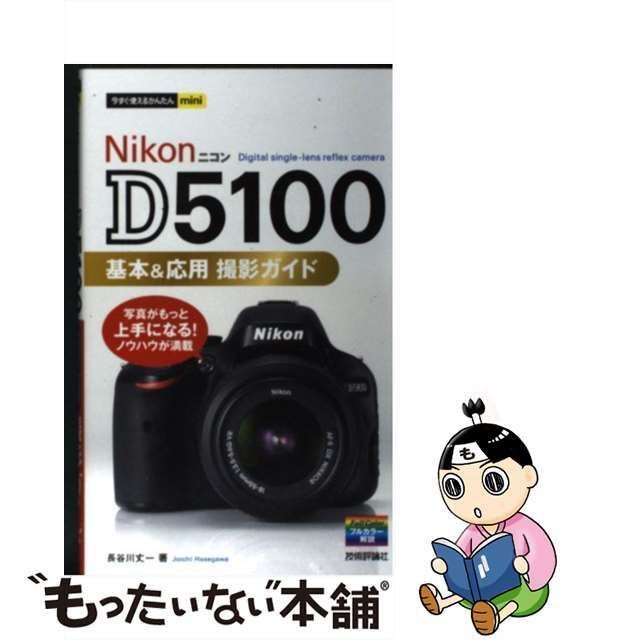 中古】 Nikon D5100基本&応用撮影ガイド (今すぐ使えるかんたんmini 