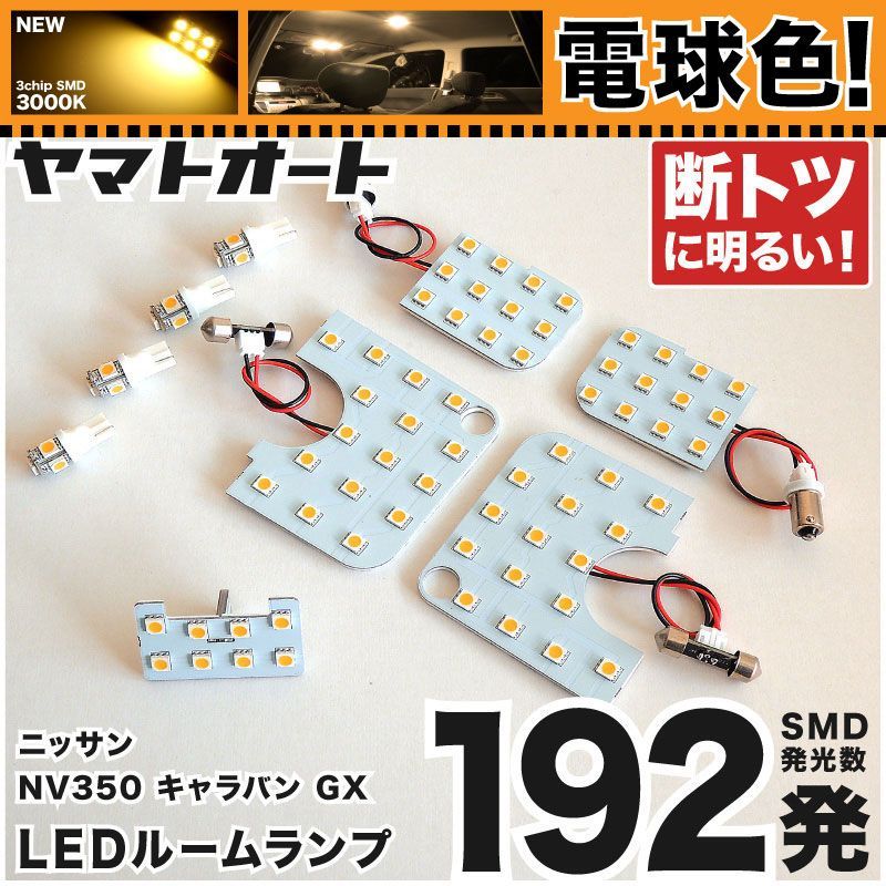 電球色 専用 NV350 キャラバン ライダー  LEDルームランプ E26 9点フルセット  [H24.6～] ニッサン 【専用基盤形状】 3000K パーツ アクセサリ カスタム 室内灯 【車検対応】