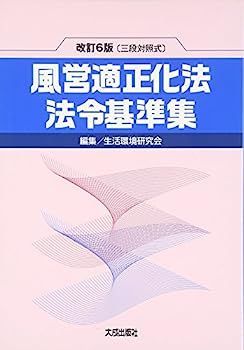  【中古】三段対照式 風営適正化法・法令基準集 その他