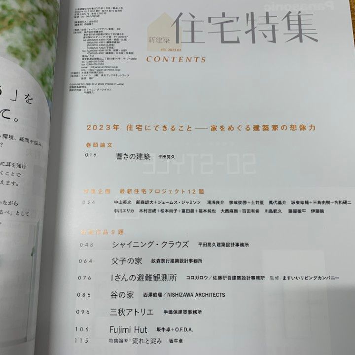 △01)【同梱不可】新建築 住宅特集 2023年 1～12月号 全12冊中11