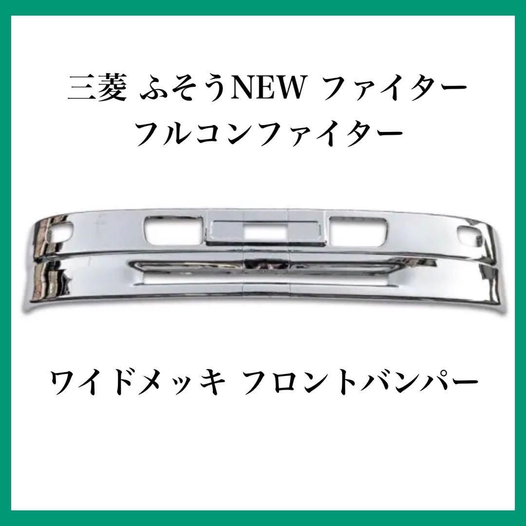 NEW ファイター ワイド メッキ フロントバンパー リップスカート