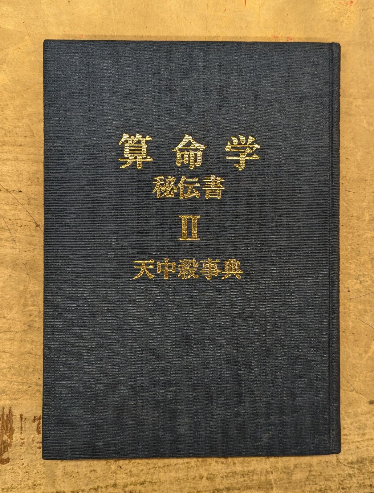 高尾義政 算命学秘伝書 2