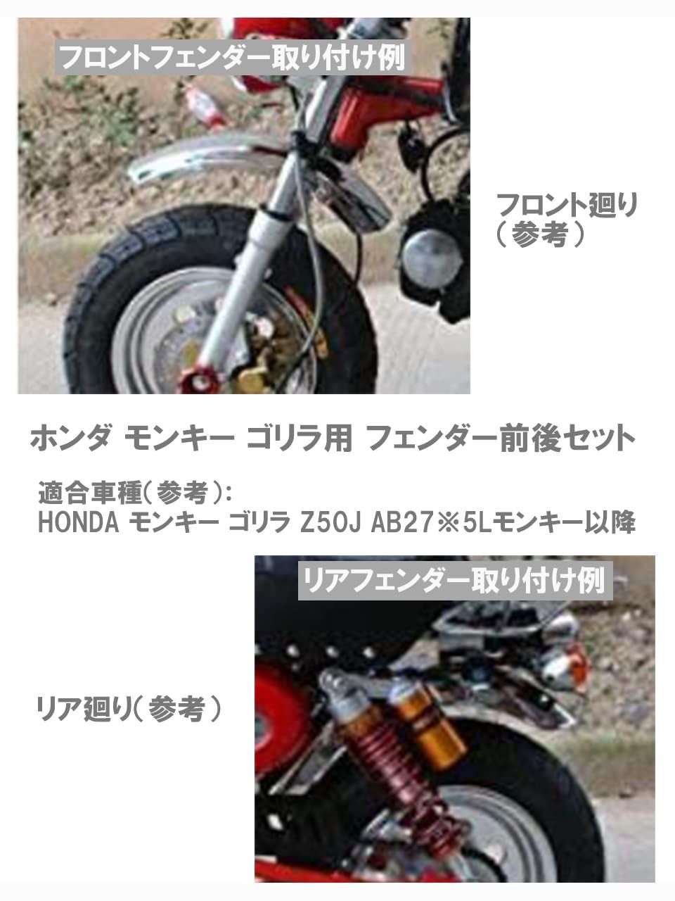 ホンダ モンキー 5L スチール メッキ フェンダー フロント リア セット