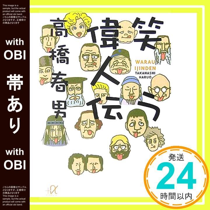 【帯あり】マンガ 笑う偉人伝 (講談社+α文庫) [Oct 21， 2006] 高橋 春男_07