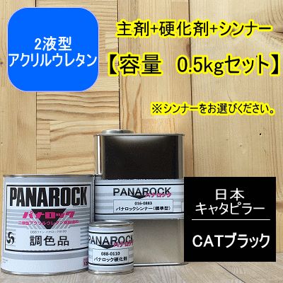 CATブラック【0.5kgセット】【主剤+硬化剤+シンナー】 パナロック 2液