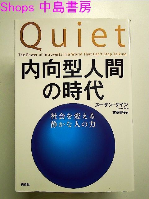 内向型人間の時代 : 社会を変える静かな人の力 - ビジネス