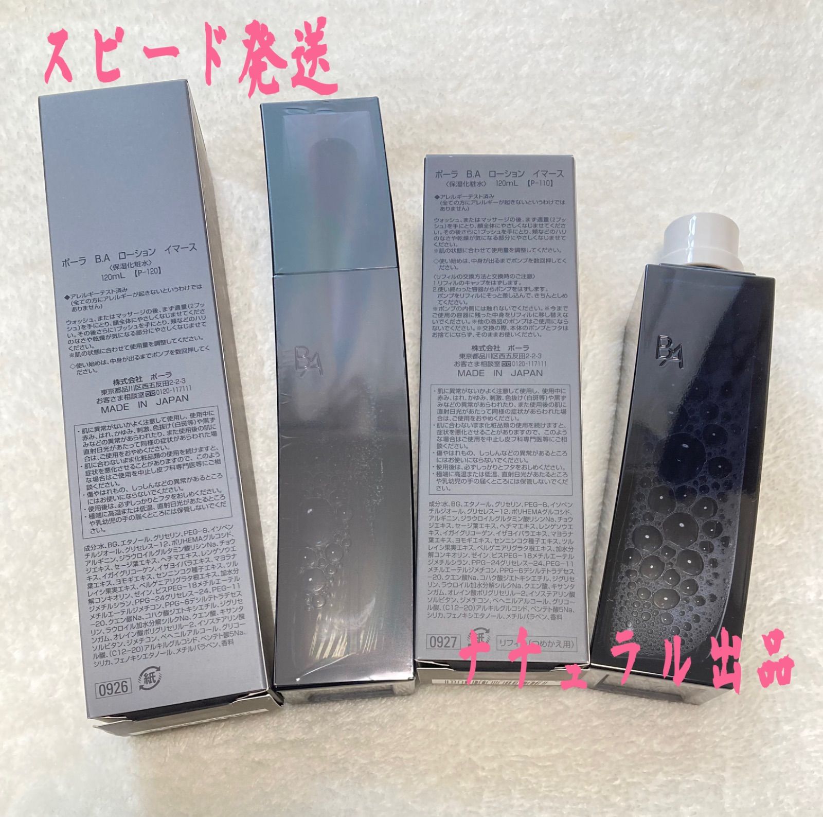 ポーラ BAローション、ミルク、フィニッシングパウダー、クリームの ポーラ BAローション、ミルク、フィニッシングパウダー、クリームの