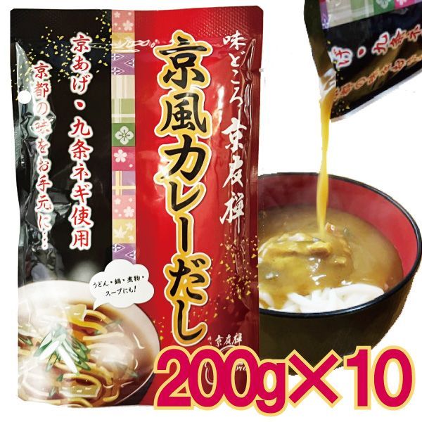 【メール便Y】 5袋×2通セット 京風 カレー パック 200g 1食分 うどん ライス だし 和風 出汁 レトルト ◆京風カレレト◆