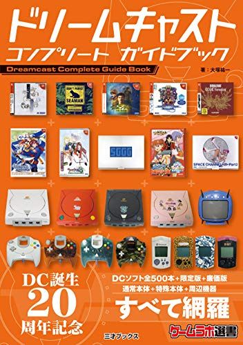 ドリームキャスト コンプリート ガイドブック (ゲームラボ選書)／大塚祐一