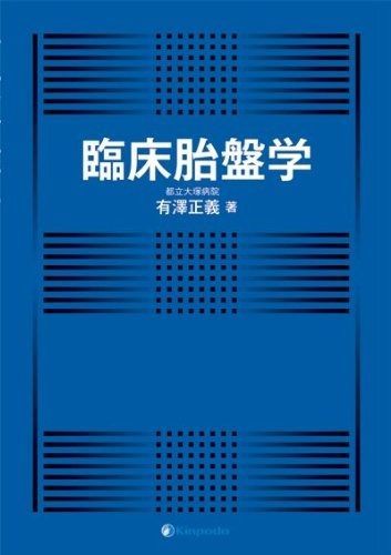 配送 臨床胎盤学 裁断済】 基礎と臨床の両側面からみた胎盤学