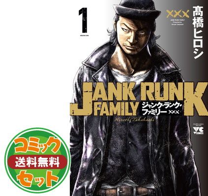 【セット】ジャンク・ランク・ファミリー　コミック　1-9巻セット [Comic] 高橋ヒロシ 