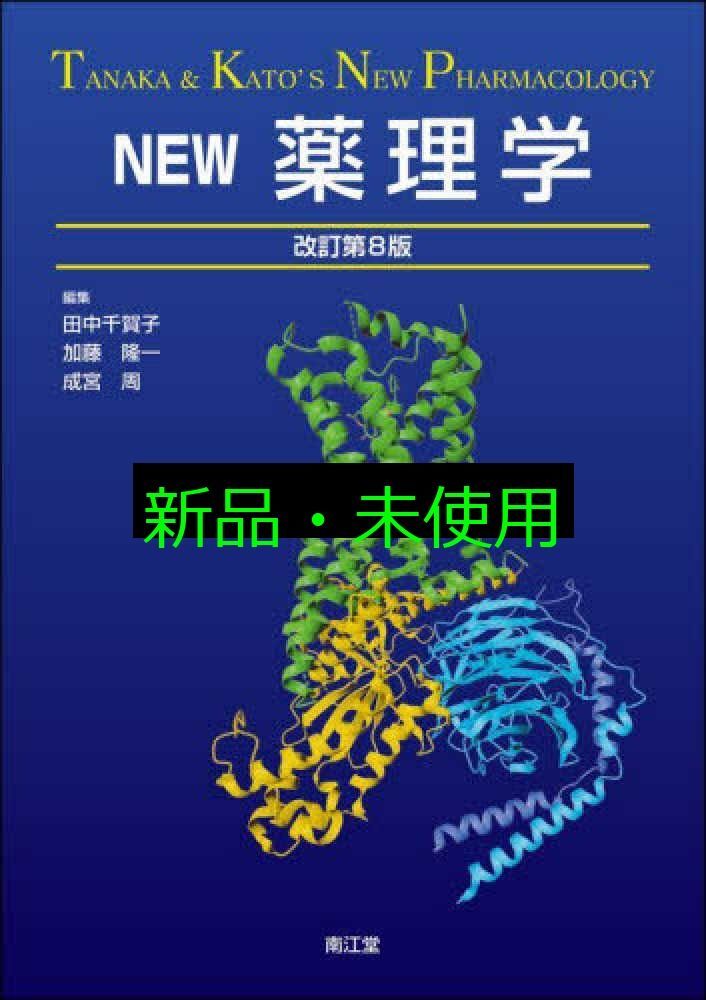 NEW薬理学 改訂第8版 田中千賀子? 加藤隆一 成宮周