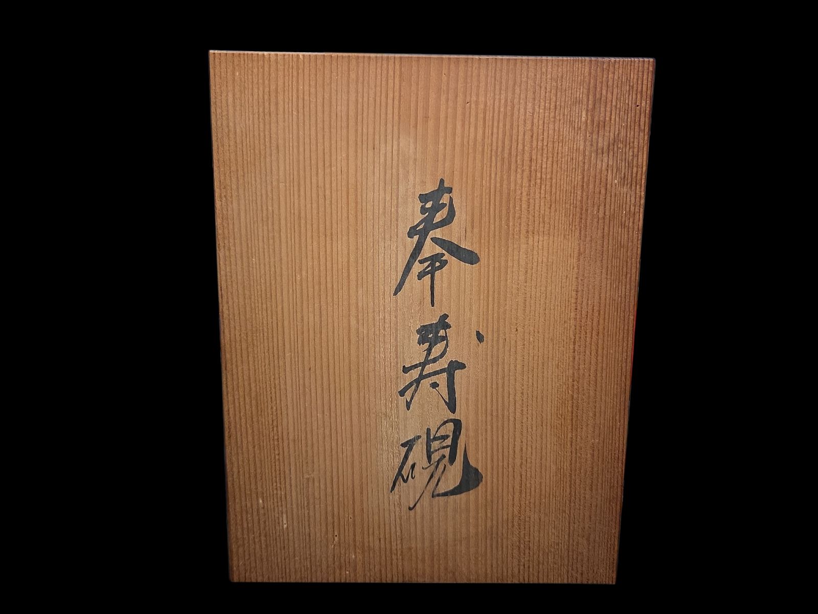 書道具 二代目羊堂作 奉寿硯 紅溪石 硯 高級工芸 古美術 骨董 レトロ