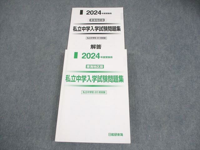 日能研東海　東海中学校対策問題　２０２５年受験用 東海中学校 入学試験問題集 2025年春受験用 (プリント形式の