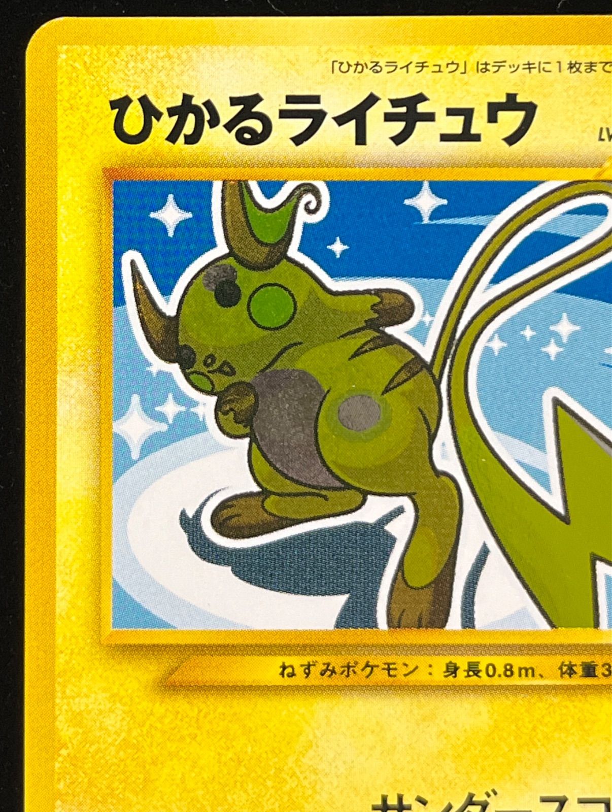 ポケモンカード ひかるライチュウ 旧裏 - ゲーム・おもちゃ・グッズ