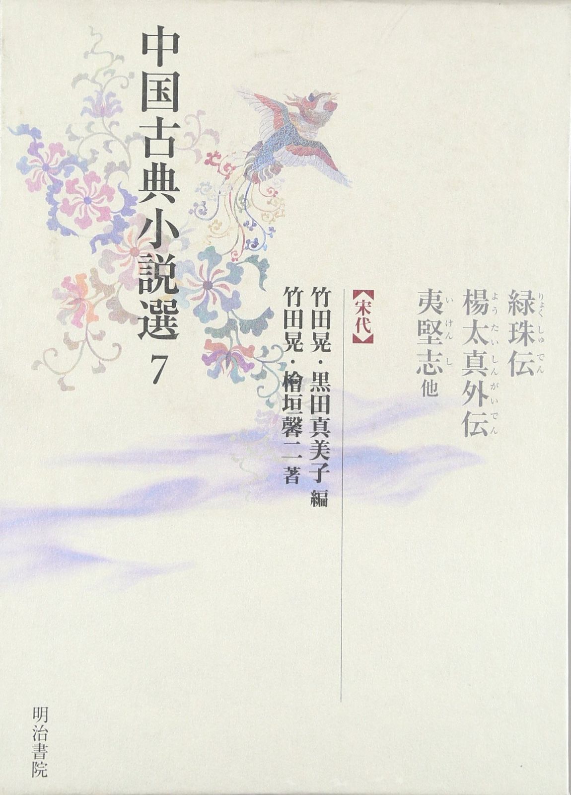中国古典小説選7 緑珠伝 楊太真外伝 夷堅志他<宋代>