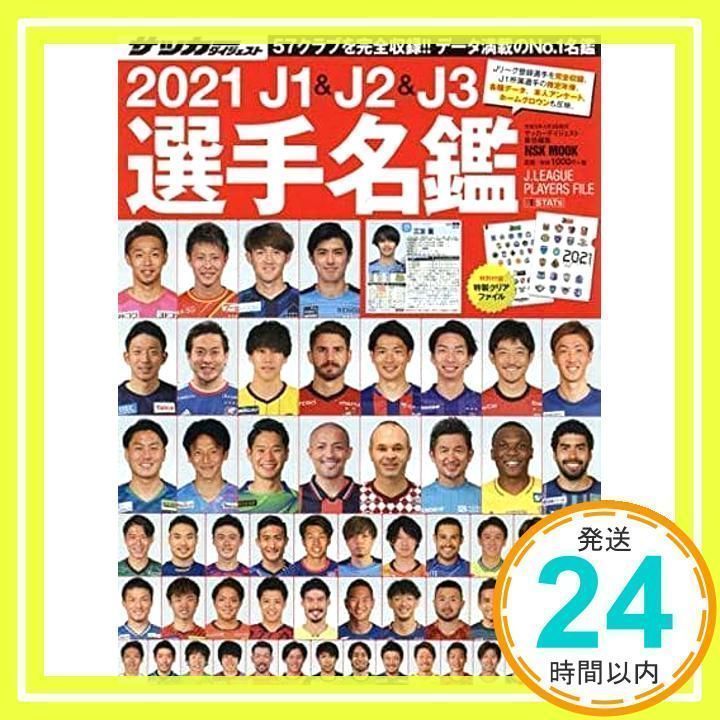 2021 J1&J2&J3選手名鑑: NSKムック (日本語) (NSK MOOK) [Feb 18, 2021