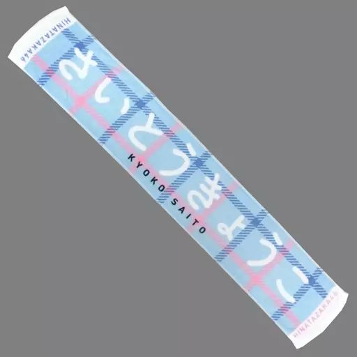 中古】タオル・手ぬぐい(女性) 齊藤京子(けやき坂46/日向坂46