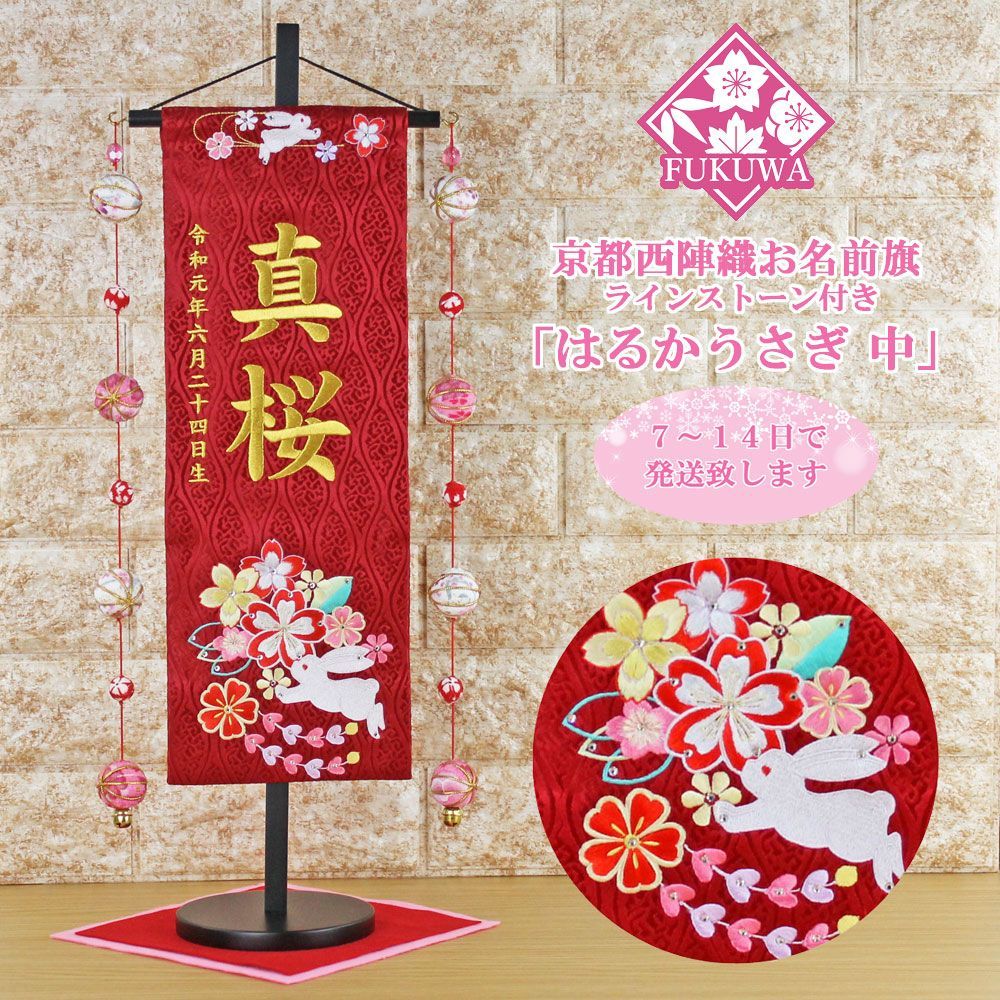 雛人形 名前旗 総刺繍 お雛様 名前入旗(はるかうさぎ 中 赤 金文字刺繍