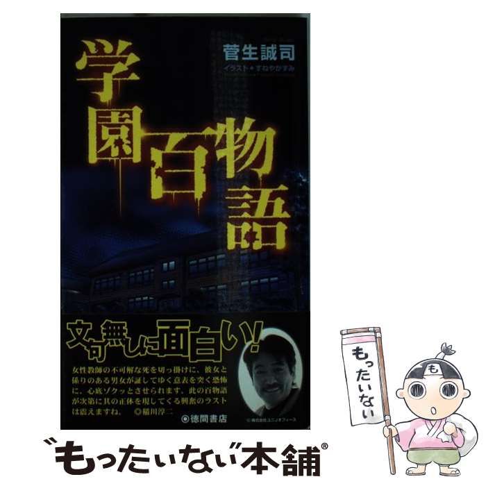 菅生誠司すねやかずみ出版社学園百物語/徳間書店/菅生誠司