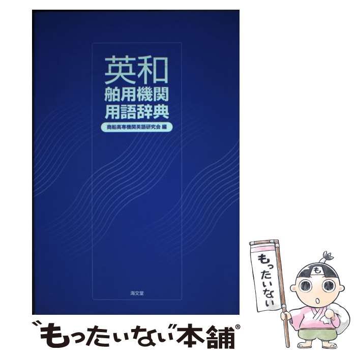 中古】 英和舶用機関用語辞典 / 商船高専機関英語研究会 / 海文堂出版