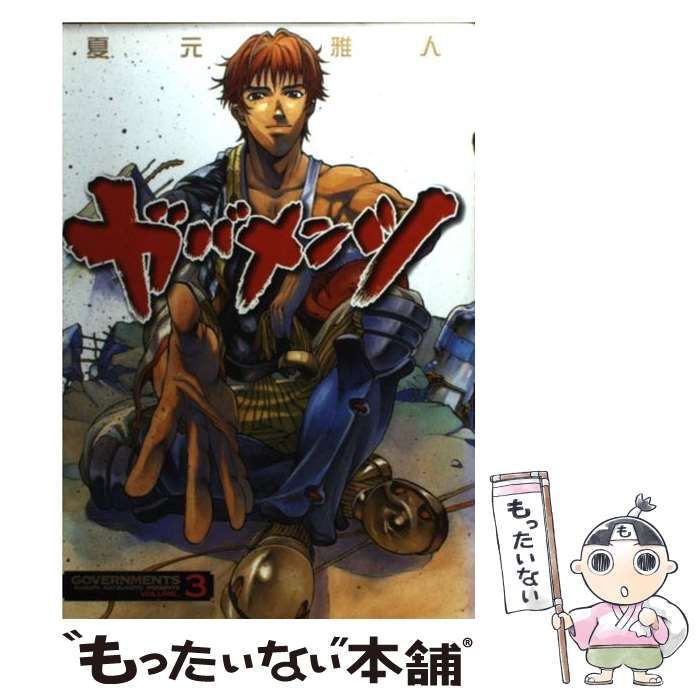 【中古】 ガバメンツ 3 （角川コミックス・エース） / 夏元 雅人 / 角川書店