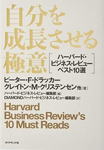 自分を成長させる極意―――ハーバード・ビジネス・レビューベスト10選