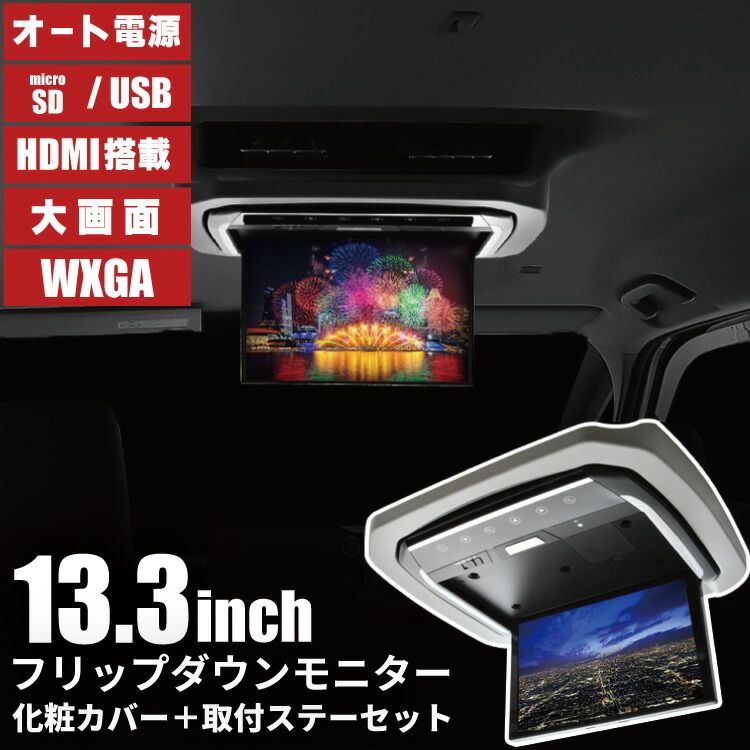 ZWR90 MZRA90 ノア VOXY ヴォクシー フリップダウンモニター + 取付キット 化粧パネルグレー 13.3インチ 日本語説明書付