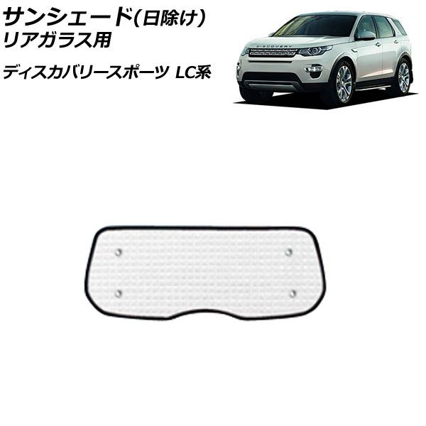 サンシェード(日除け) ランドローバー ディスカバリースポーツ LC2A/LC2XB/LC2NB/LC2XC/LC2NC/LC2ND シルバー アルミ製 3層構造 リアガラス用 AP-SD319-C