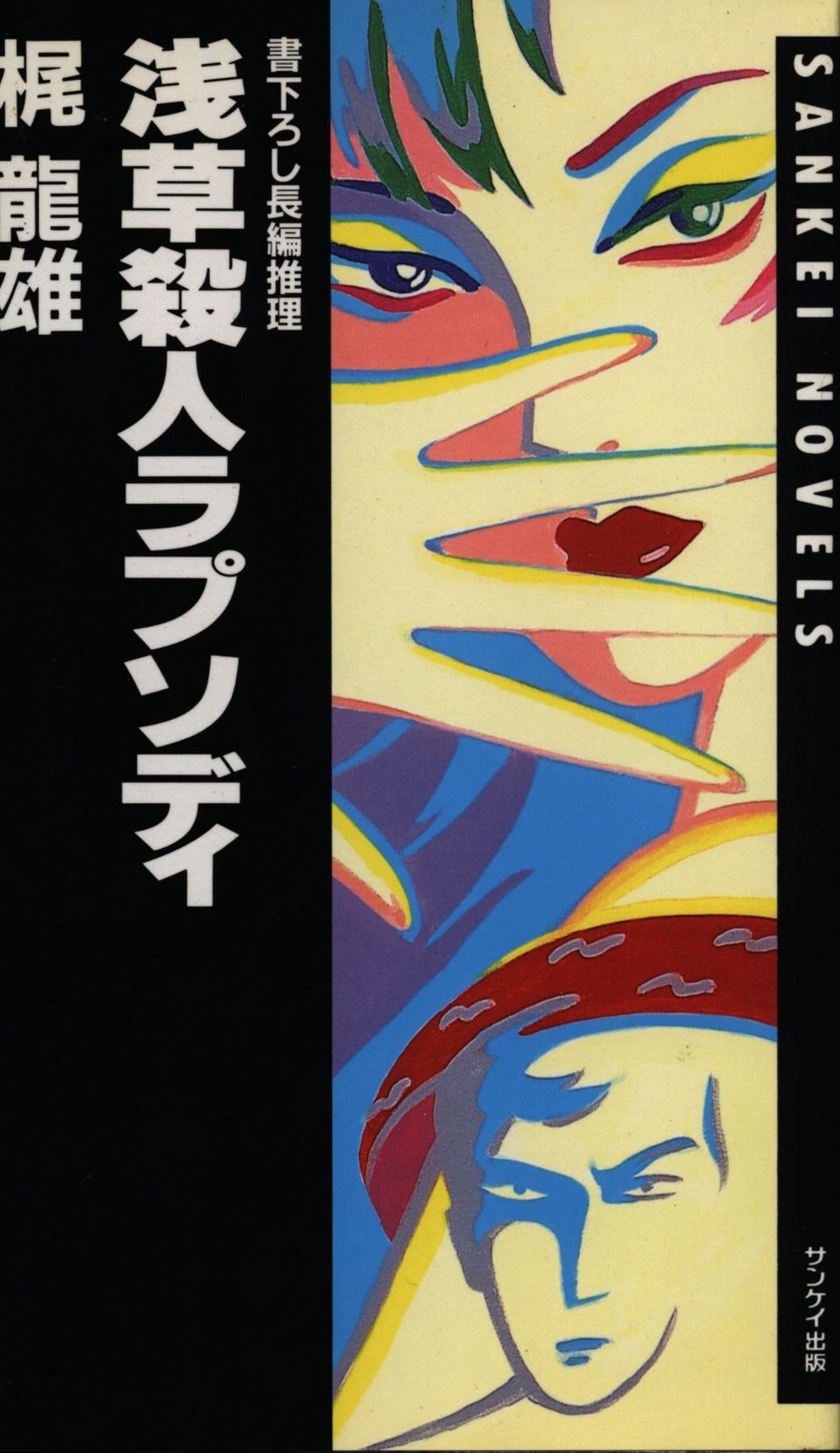 SANKEI　NOVELS 梶龍雄 浅草殺人ラプソディ