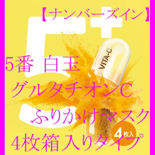 新品】ナンバーズイン(numbuzin) 5番 白玉グルタチオンCふりかけマスク 4枚（箱無しタイプ） メルカリ