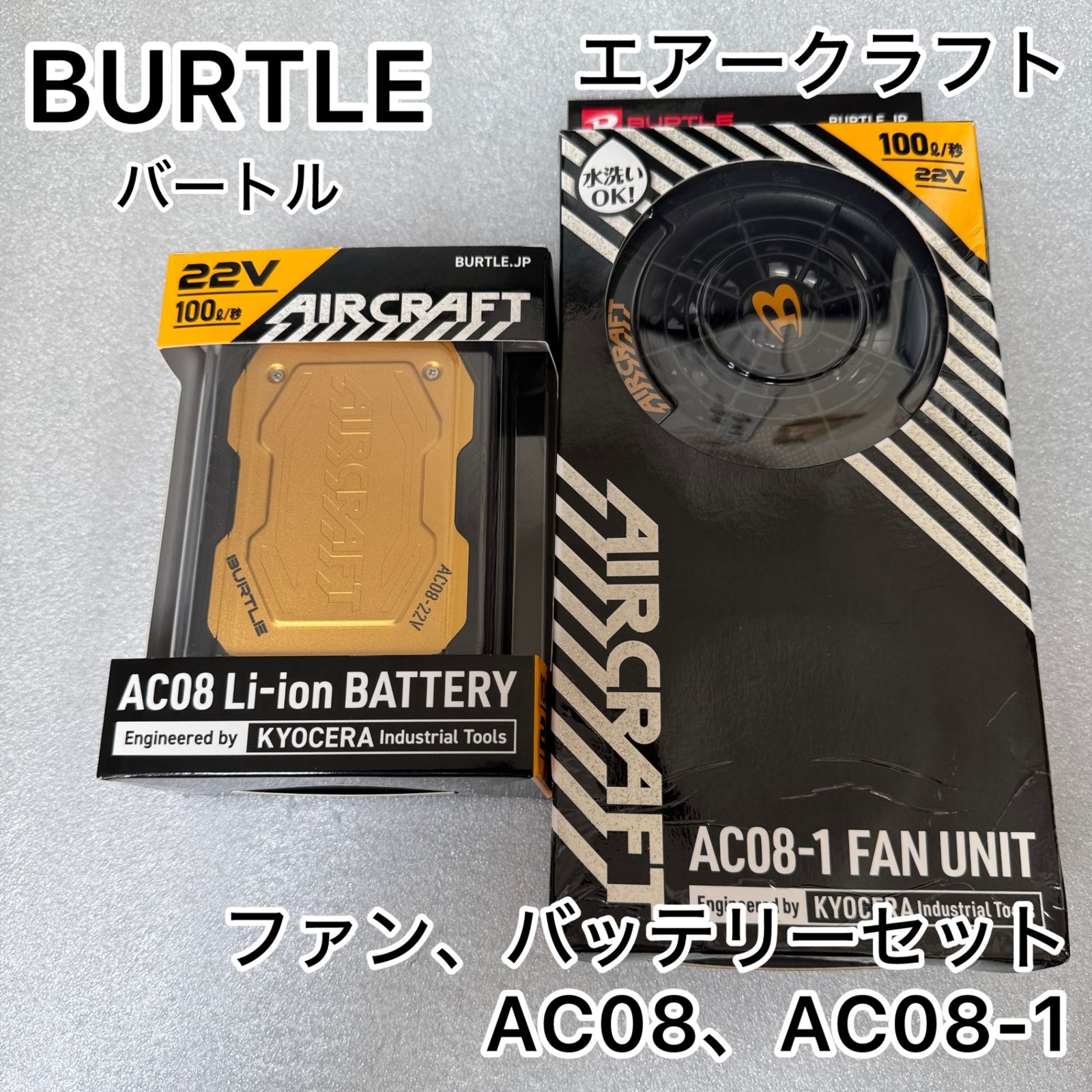 新品未使用！未開封！バートル　空調服22v AC08 二つ ☆開封確認のみの未使用品 BURTLE バートル エアークラフト用