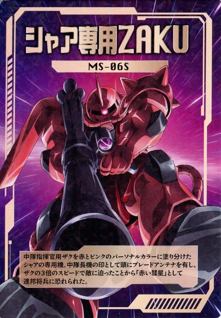 中古】食玩 トレーディングカード MS-06S シャア専用ザクII(ザク