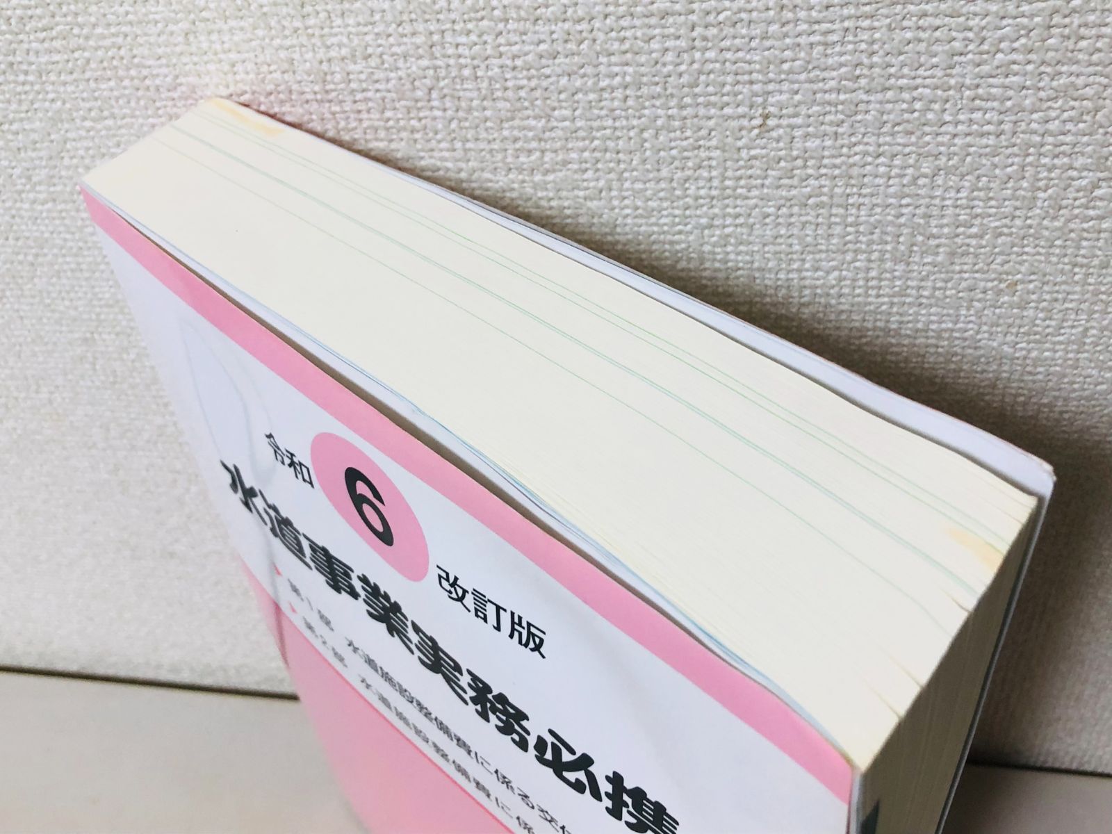 水道事業実務必携 令和6年改訂版 令和6年改訂版 水道事業実務必携 - メルカリ