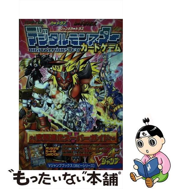 デジタルモンスターカードゲーム～究極進化スーパーガイド～ ５/集英社/Ｖジャンプ編集部