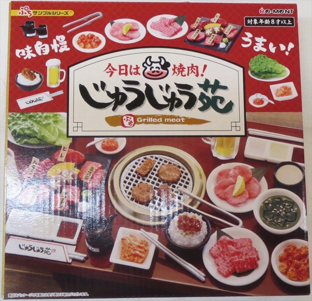 リーメント 専用ディスプレイ 今日は焼肉!じゅうじゅう苑