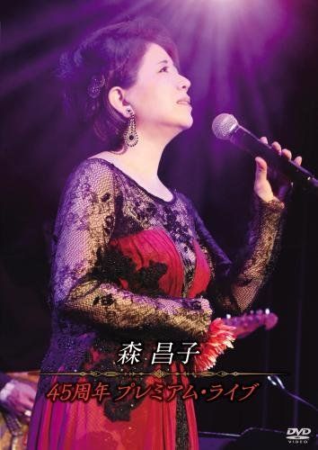 人気 ブランド チェック 新品】 45周年 プレミアム・ライブ [DVD] lok26k6 その他