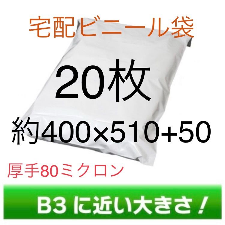 20枚 B3に近いサイズ宅配ビニール袋 400×510+50 厚手 80ミクロン